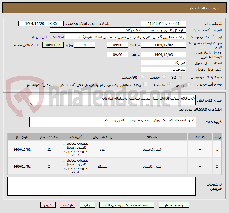 تصویر کوچک آگهی خریداقلام سخت افزاری طبق لیست پیوست درسامانه تدارکات 