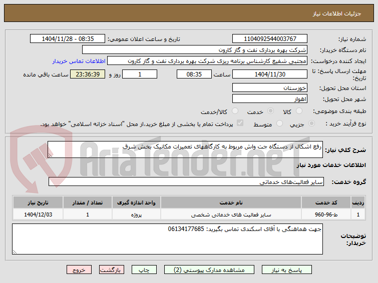 تصویر کوچک آگهی رفع اشکال از دستگاه جت واش مربوط به کارگاههای تعمیرات مکانیک بخش شرق