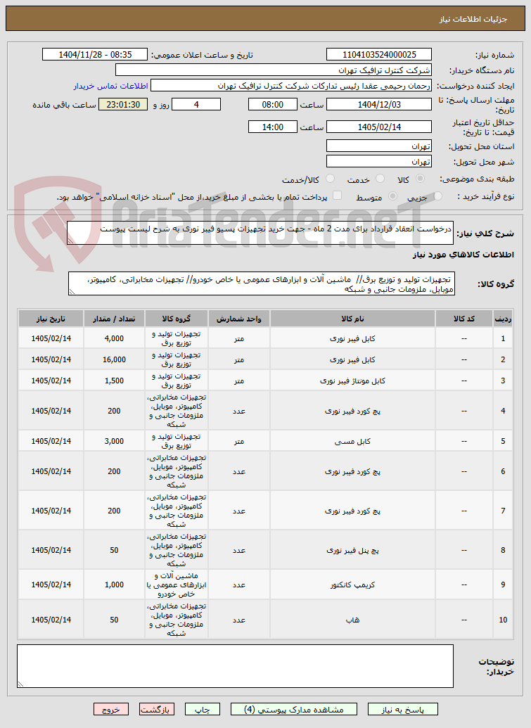 تصویر کوچک آگهی درخواست انعقاد قرارداد برای مدت 2 ماه - جهت خرید تجهیزات پسیو فیبر نوری به شرح لیست پیوست
