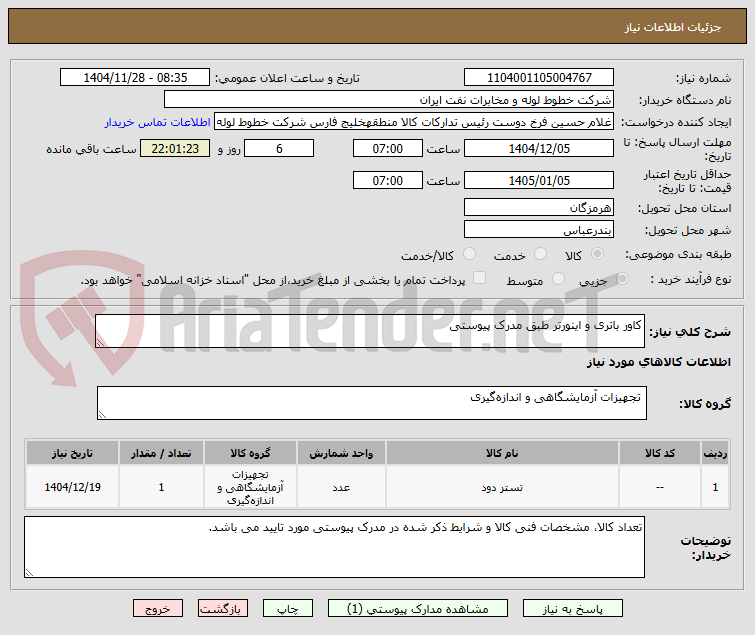 تصویر کوچک آگهی کاور باتری و اینورتر طبق مدرک پیوستی