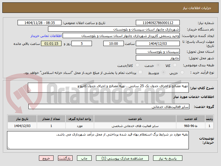 تصویر کوچک آگهی تهیه مصالح و اجرای جدول تک 25 سانتی ، تهیه مصالح و اجرای جدول کانیو و