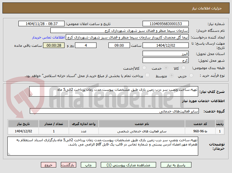 تصویر کوچک آگهی تهیه،ساخت ونصب سر درب زمین بازی طبق مشخصات پیوست،مدت زمان پرداخت 2الی5 ماه
