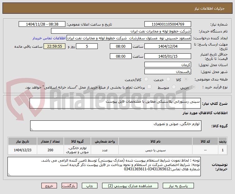 تصویر کوچک آگهی سینی رستورانی پلاستیکی مطابق با مشخصات فایل پیوست
