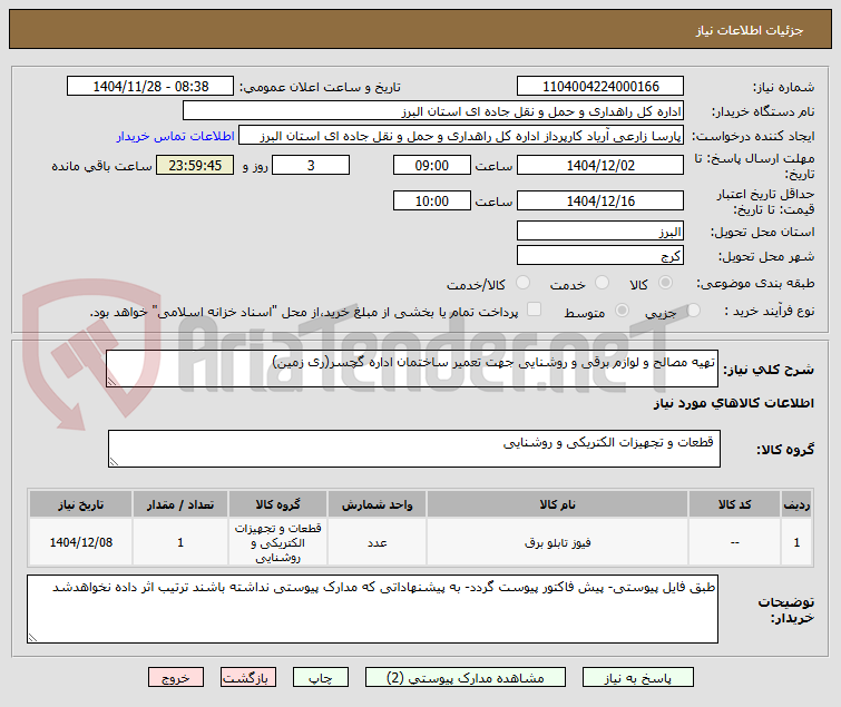 تصویر کوچک آگهی تهیه مصالح و لوازم برقی و روشنایی جهت تعمیر ساختمان اداره گچسر(ری زمین)