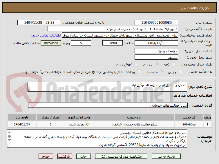 تصویر کوچک آگهی اصلاح و تکمیل آبیاری بوستان وکیل آباد