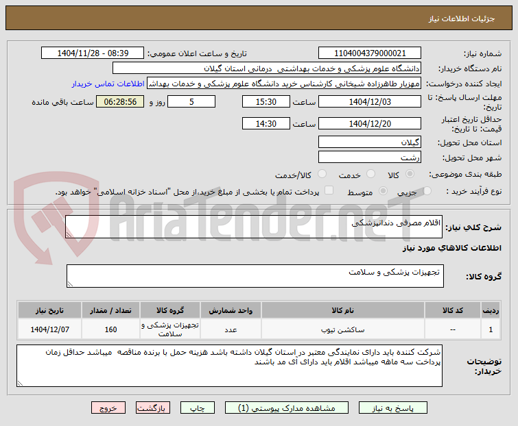 تصویر کوچک آگهی اقلام مصرفی دندانپزشکی 