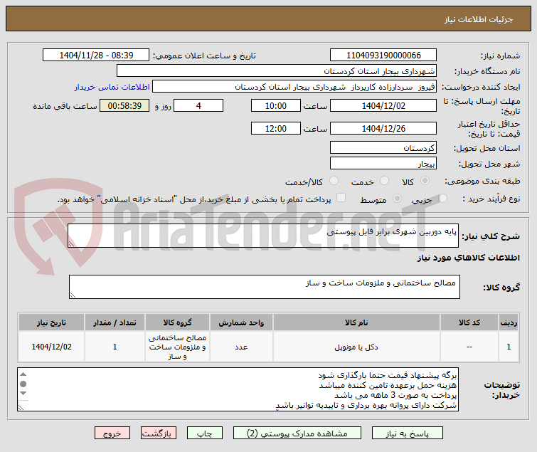 تصویر کوچک آگهی پایه دوربین شهری برابر فایل پیوستی