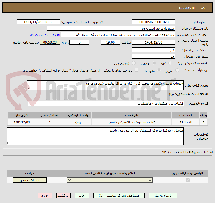 تصویر کوچک آگهی خدمات تولید و نگهداری موقت گل و گیاه در مراکز تولیدی شهرداری قم