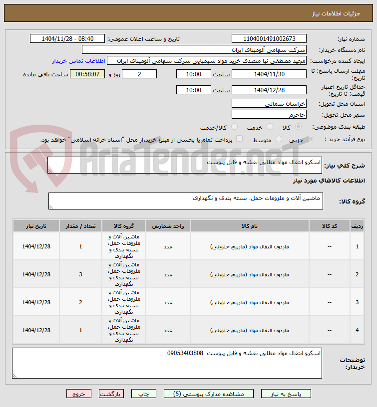 تصویر کوچک آگهی اسکرو ‎انتقال مواد مطابق نقشه و فایل پیوست 