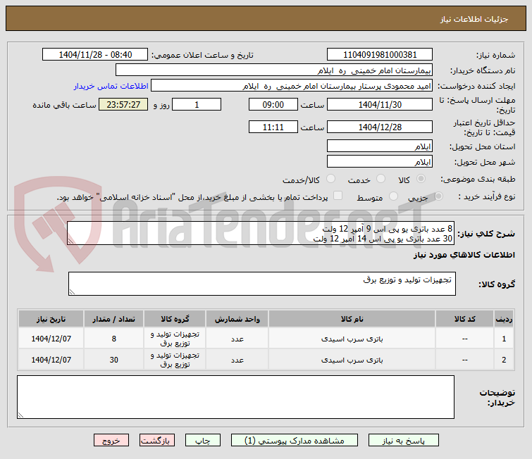 تصویر کوچک آگهی 8 عدد باتری یو پی اس 9 آمپر 12 ولت
30 عدد باتری یو پی اس 14 آمپر 12 ولت