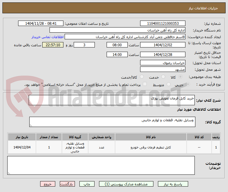 تصویر کوچک آگهی خرید کابل فرمان تعویض بوژی