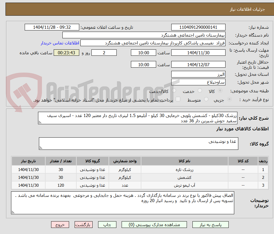 تصویر کوچک آگهی زرشک 30کیلو - کشمش پلویی خرمایی 30 کیلو - آبلیمو 1.5 لیتری تاریخ دار معتبر 120 عدد - اسپری سیف سفید جوش شیرین دار 36 عدد 