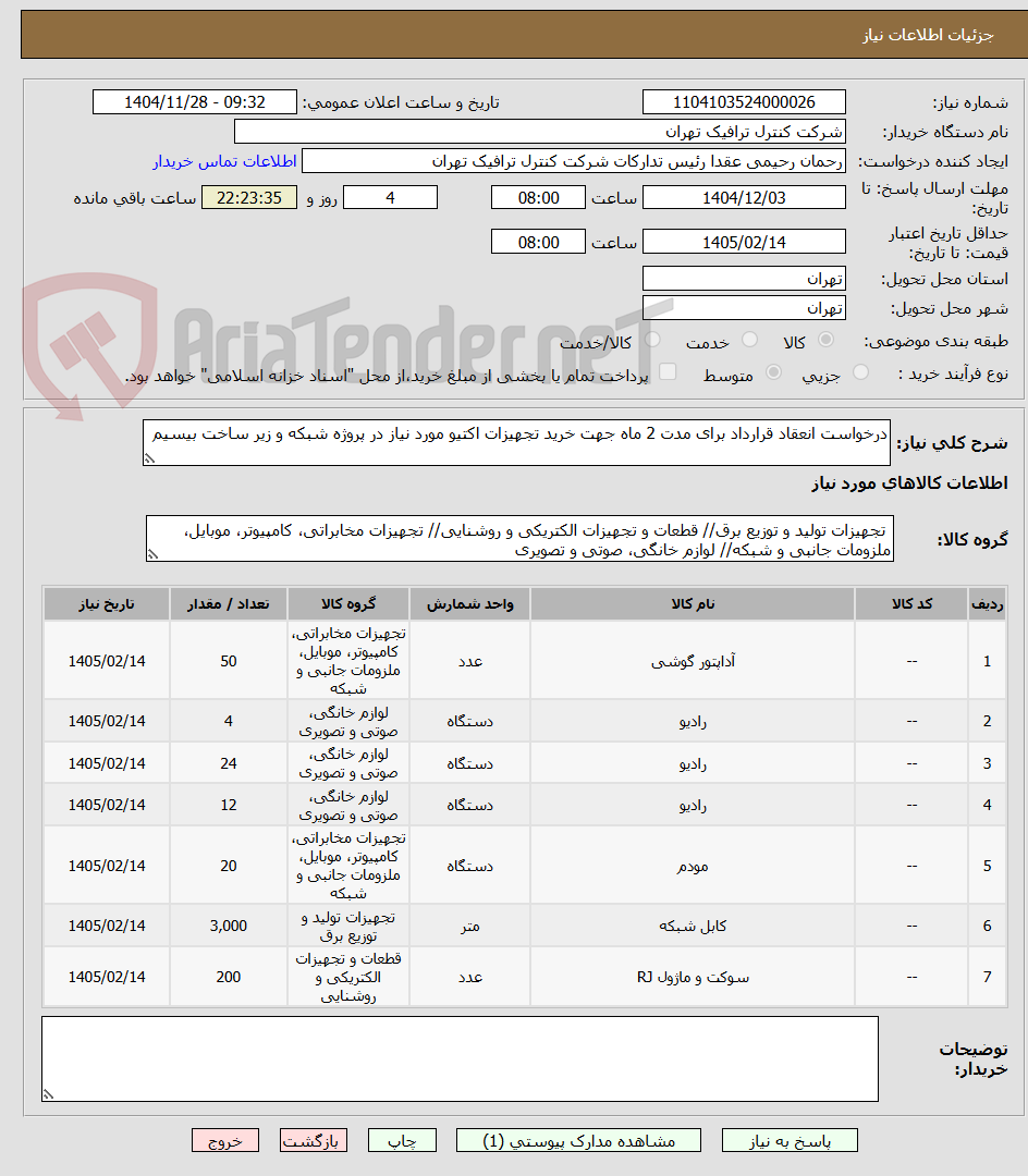 تصویر کوچک آگهی درخواست انعقاد قرارداد برای مدت 2 ماه جهت خرید تجهیزات اکتیو مورد نیاز در پروژه شبکه و زیر ساخت بیسیم