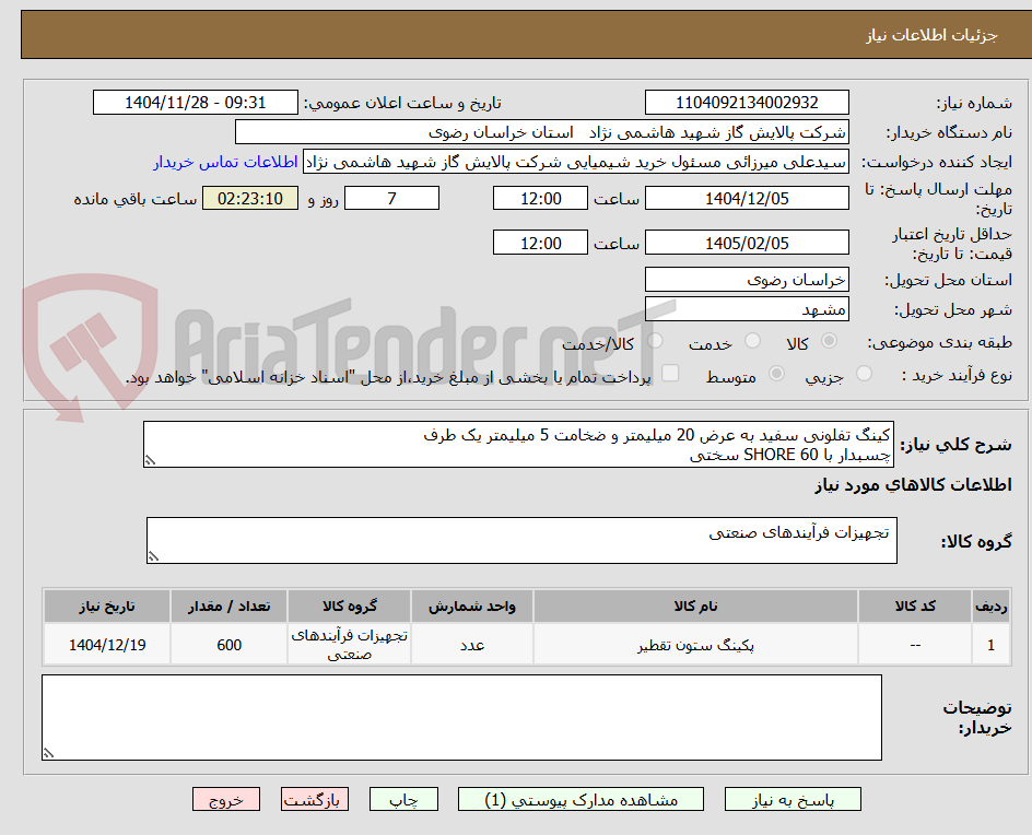 تصویر کوچک آگهی کینگ تفلونی سفید به عرض 20 میلیمتر و ضخامت 5 میلیمتر یک طرف
چسبدار با 60 SHORE سختی
