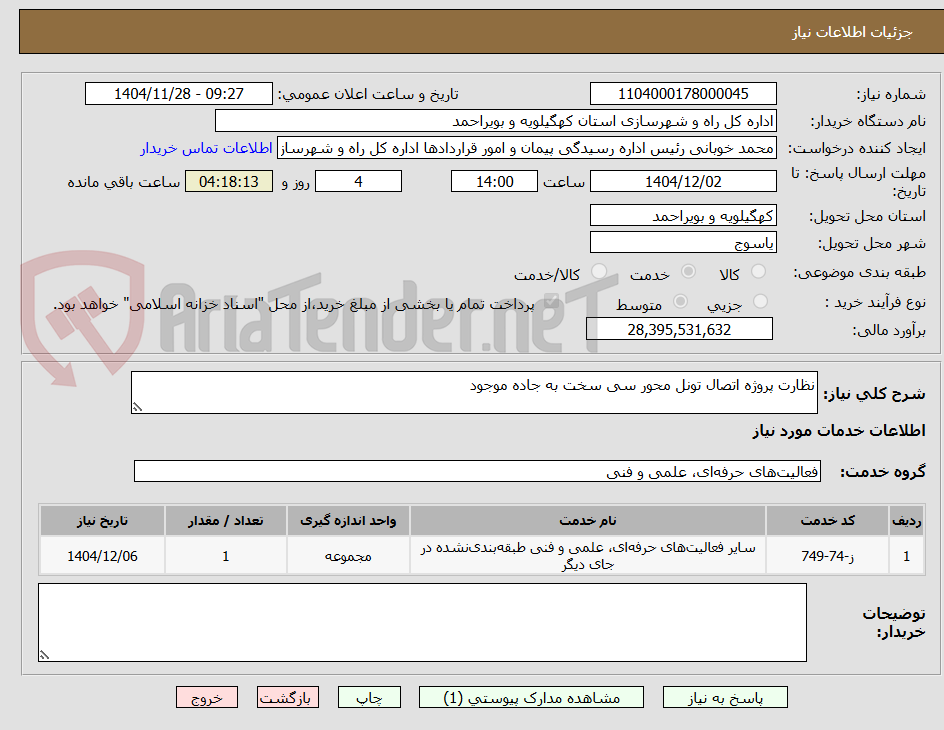 تصویر کوچک آگهی نظارت پروژه اتصال تونل محور سی سخت به جاده موجود