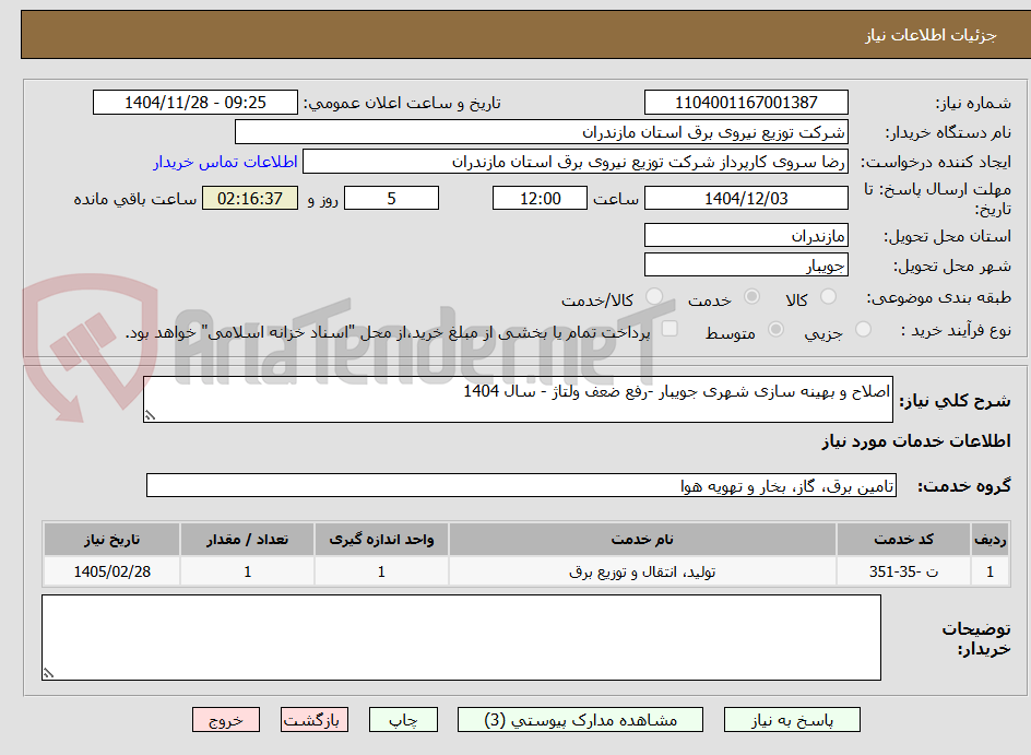 تصویر کوچک آگهی اصلاح و بهینه سازی شهری جویبار -رفع ضعف ولتاژ - سال 1404