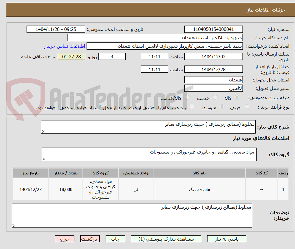 تصویر کوچک آگهی مخلوط (مصالح زیرسازی ) جهت زیرسازی معابر