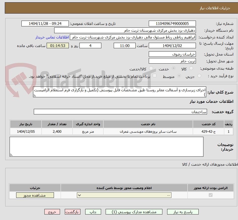 اجرای زیرسازی و آسفالت معابر روستا طبق مشخصات فایل پیوستی (تکمیل و بارگزاری فرم استعلام الزامیست )