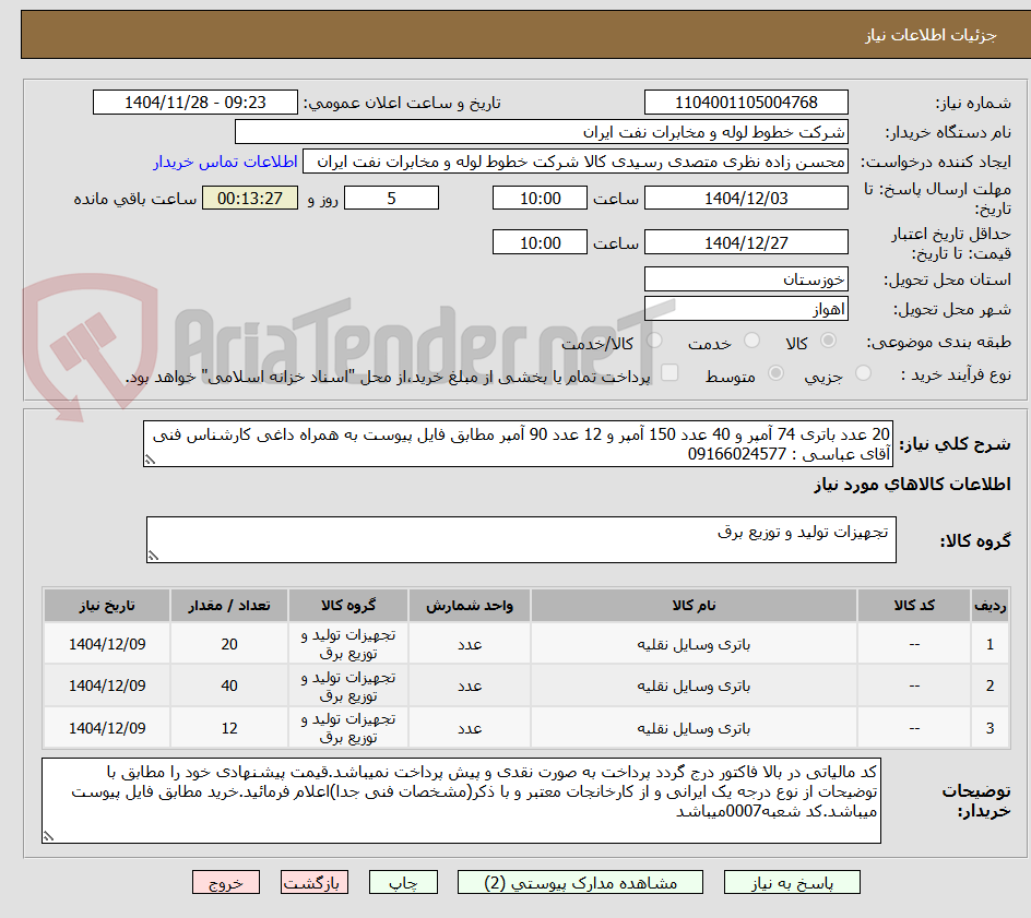 تصویر کوچک آگهی 20 عدد باتری 74 آمپر و 40 عدد 150 آمپر و 12 عدد 90 آمپر مطابق فایل پیوست به همراه داغی کارشناس فنی آقای عباسی : 09166024577