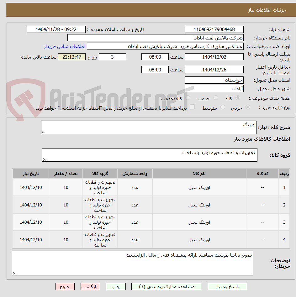 تصویر کوچک آگهی اورینگ