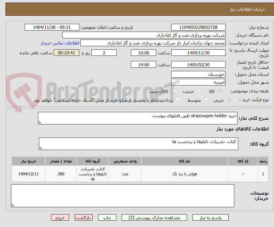 تصویر کوچک آگهی خرید stripcoupon holder طبق فایلهای پیوست