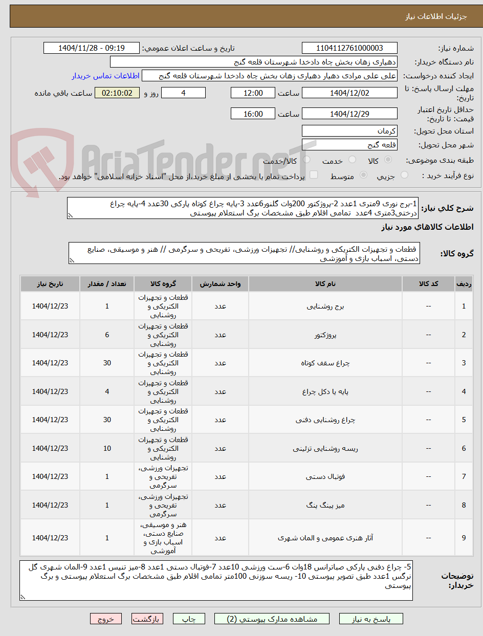تصویر کوچک آگهی 1-برج نوری 9متری 1عدد 2-پروژکتور 200وات گلنور6عدد 3-پایه چراغ کوتاه پارکی 30عدد 4-پایه چراغ درختی3متری 4عدد  تمامی اقلام طبق مشخصات برگ استعلام پیوستی