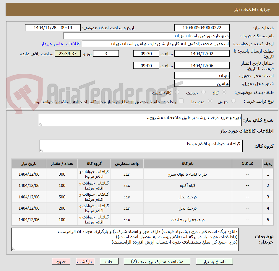 تصویر کوچک آگهی تهیه و خرید درخت ریشه پر طبق ملاحظات مشروح..