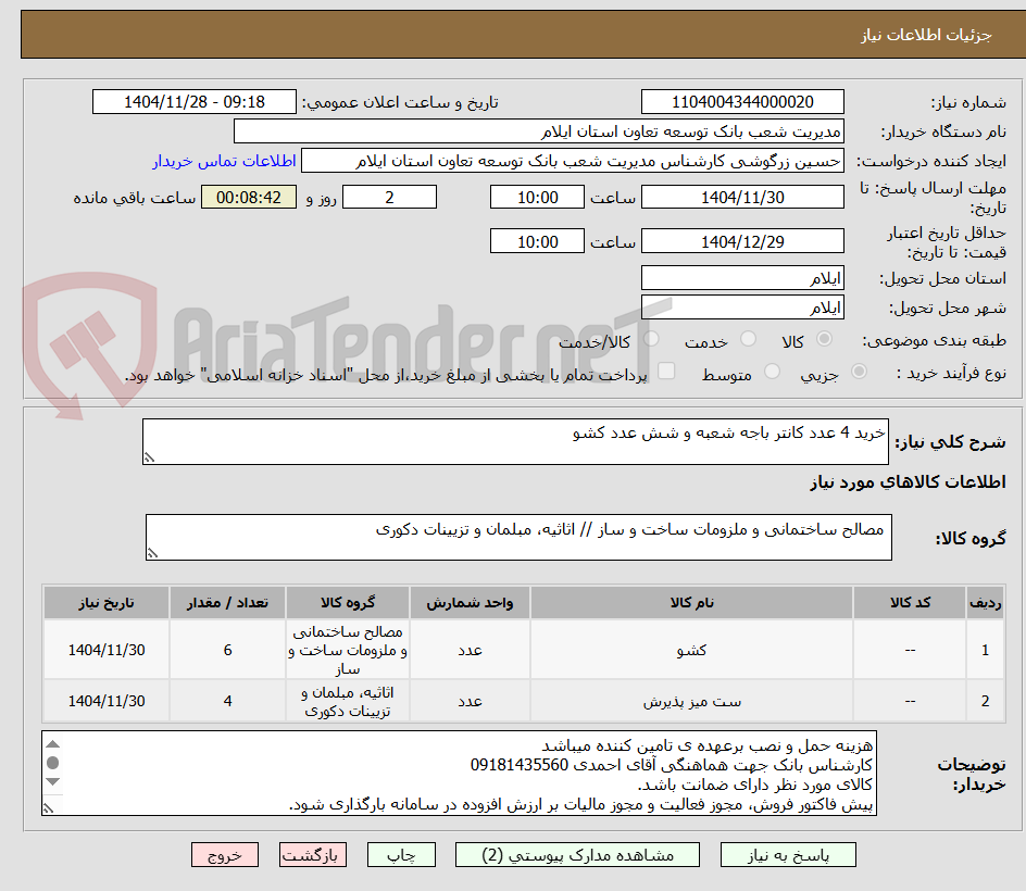 تصویر کوچک آگهی خرید 4 عدد کانتر باجه شعبه و شش عدد کشو