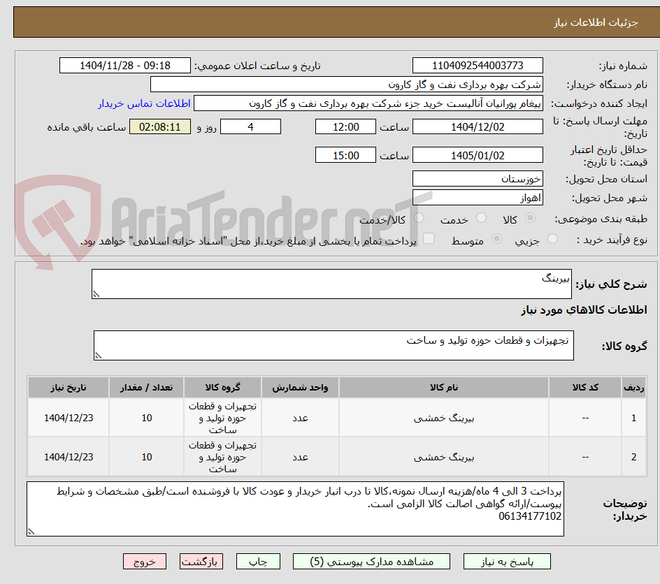 تصویر کوچک آگهی بیرینگ