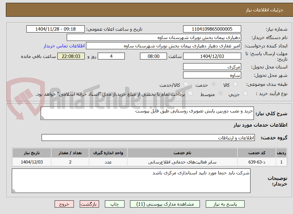 تصویر کوچک آگهی خرید و نصب دوربین پایش تصویری روستایی طبق فایل پیوست 