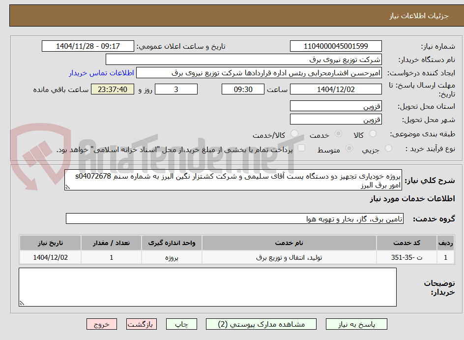 تصویر کوچک آگهی پروژه خودیاری تجهیز دو دستگاه پست آقای سلیمی و شرکت کشتزار نگین البرز به شماره سنم s04072678 امور برق البرز 