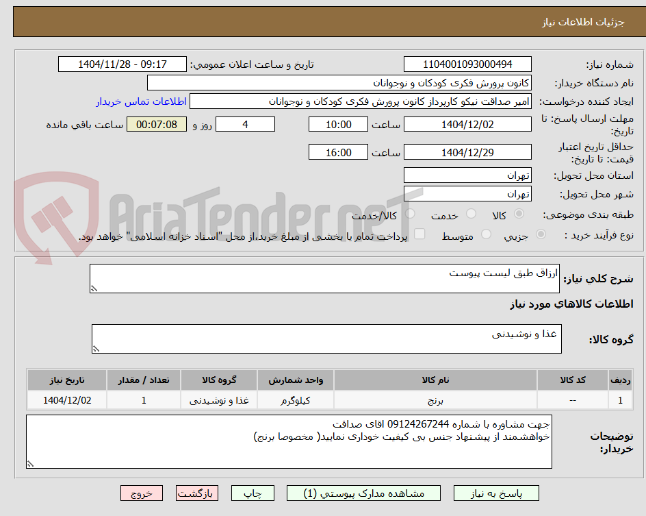تصویر کوچک آگهی ارزاق طبق لیست پیوست 