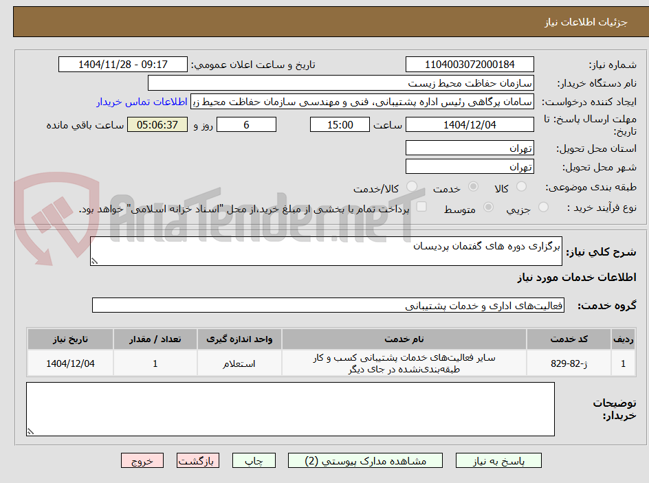 تصویر کوچک آگهی برگزاری دوره های گفتمان پردیسان