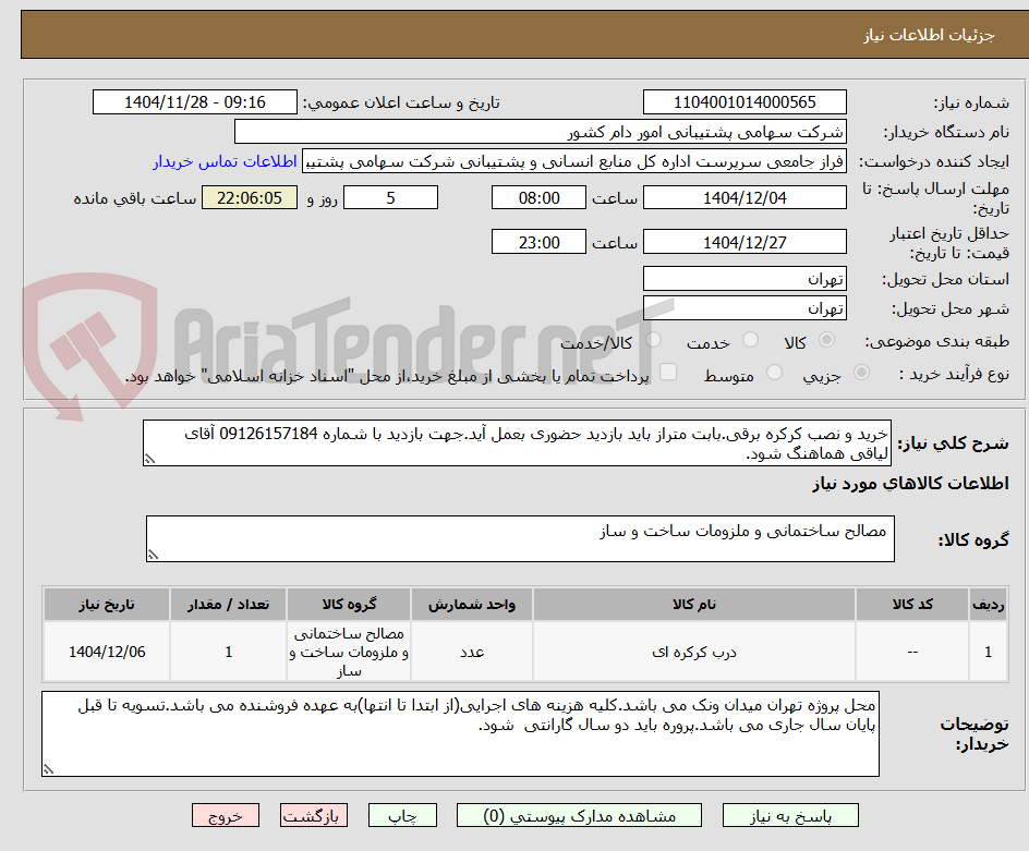 خرید و نصب کرکره برقی.بابت متراز باید بازدید حضوری بعمل آید.جهت بازدید با شماره 09126157184 آقای لیاقی هماهنگ شود.