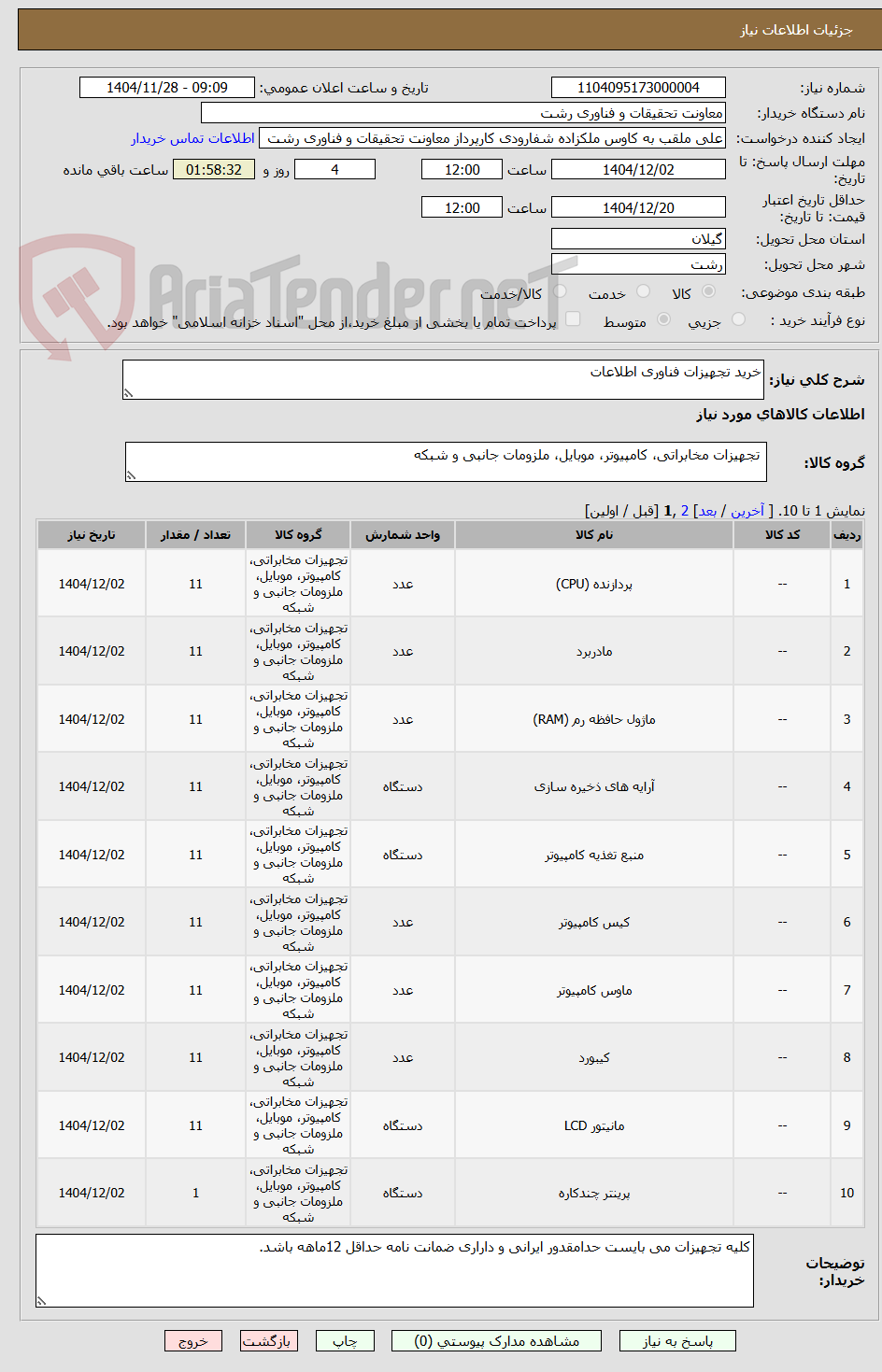 تصویر کوچک آگهی خرید تجهیزات فناوری اطلاعات