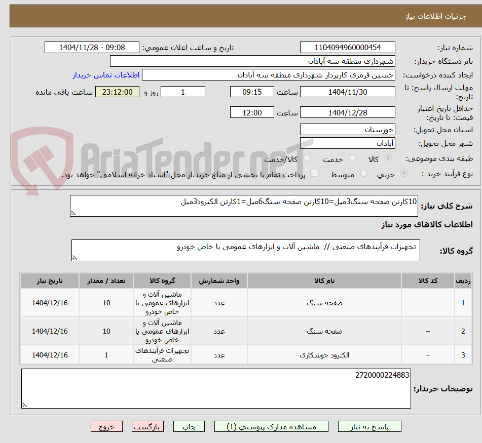 تصویر کوچک آگهی 10کارتن صفحه سنگ3میل=10کارتن صفحه سنگ6میل=1کارتن الکترود3میل