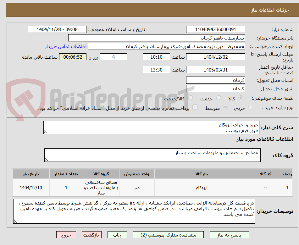 تصویر کوچک آگهی خرید و اجرای ایزوگام 
طبق فرم پیوست