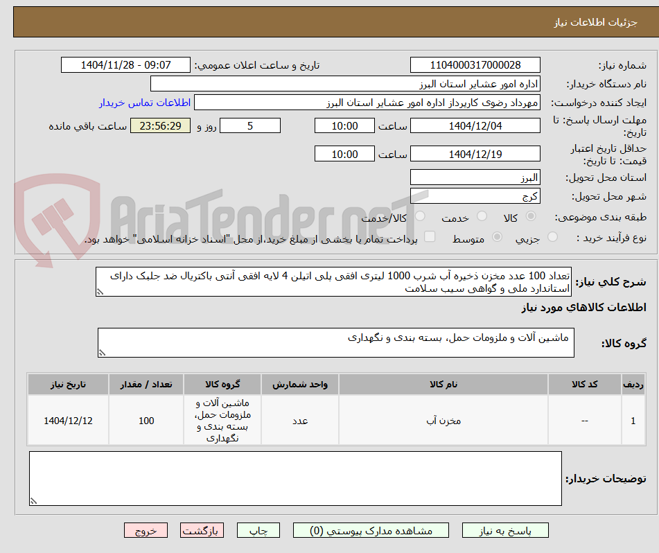 تصویر کوچک آگهی تعداد 100 عدد مخزن ذخیره آب شرب 1000 لیتری افقی پلی اتیلن 4 لایه افقی آنتی باکتریال ضد جلبک دارای استاندارد ملی و گواهی سیب سلامت