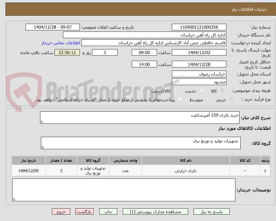 تصویر کوچک آگهی خرید باتری 150 آمپرساعت