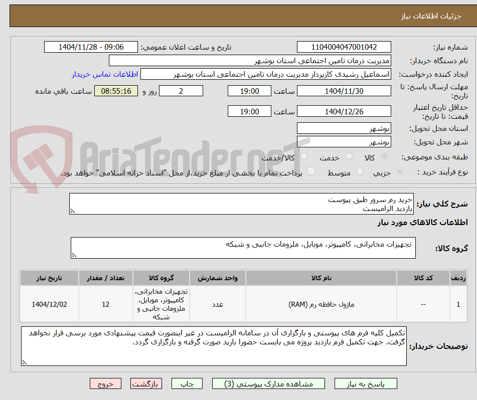 تصویر کوچک آگهی خرید رم سرور طبق پیوست 
بازدید الزامیست