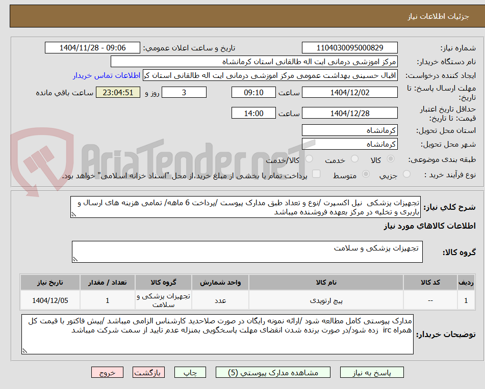 تصویر کوچک آگهی تجهیزات پزشکی  نیل اکسپرت /نوع و تعداد طبق مدارک پیوست /پرداخت 6 ماهه/ تمامی هزینه های ارسال و باربری و تخلیه در مرکز بعهده فروشنده میباشد 