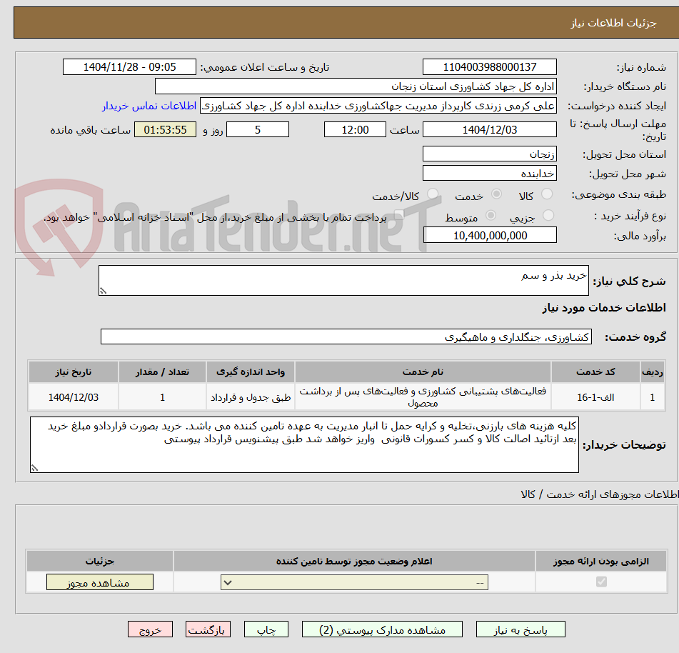 تصویر کوچک آگهی خرید بذر و سم 