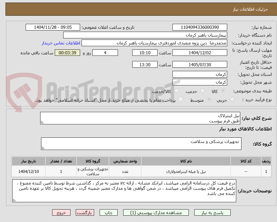 تصویر کوچک آگهی نیل اینترلاک
طبق فرم پیوست