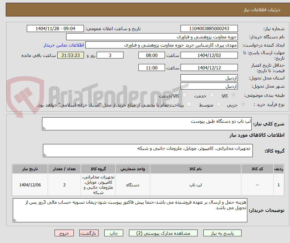 تصویر کوچک آگهی لپ تاپ دو دستگاه طبق پیوست 