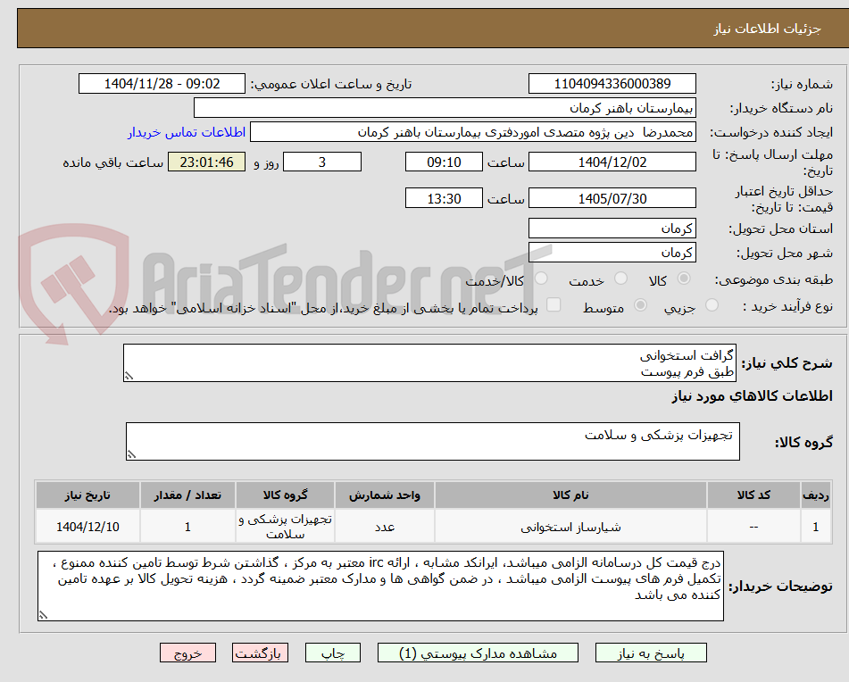 تصویر کوچک آگهی گرافت استخوانی 
طبق فرم پیوست