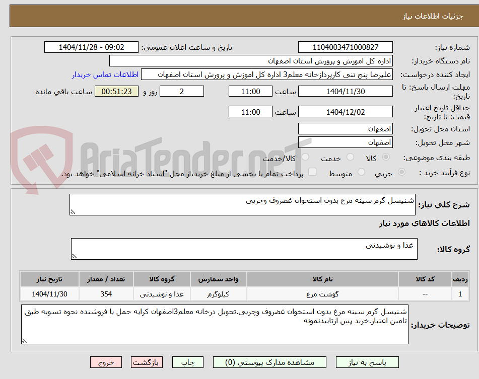 تصویر کوچک آگهی شنیسل گرم سینه مرغ بدون استخوان غضروف وچربی
