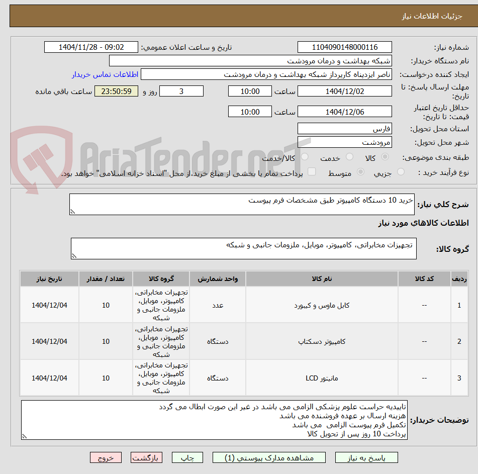 تصویر کوچک آگهی خرید 10 دستگاه کامپیوتر طبق مشخصات فرم پیوست