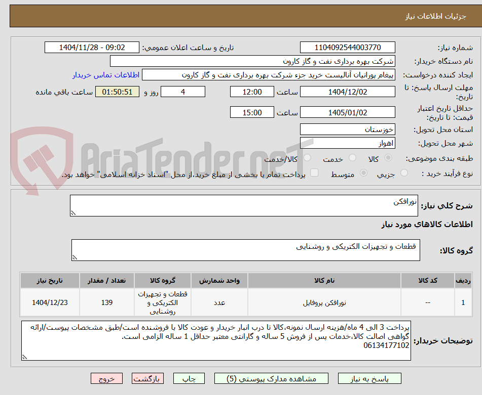 تصویر کوچک آگهی نورافکن