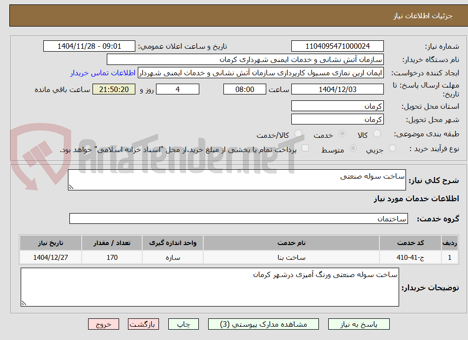 تصویر کوچک آگهی ساخت سوله صنعتی 