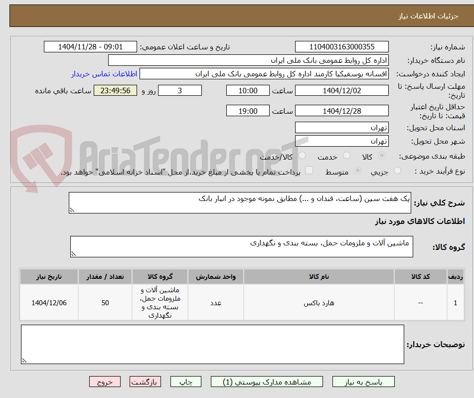 تصویر کوچک آگهی پک هفت سین (ساعت، قندان و ...) مطابق نمونه موجود در انبار بانک